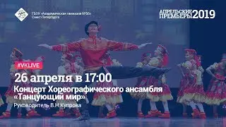 Концерт Хореографического ансамбля «Танцующий мир», руководитель В.Н.Купрова