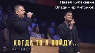 Когда то я войду в тот дом где ждут меня - Песня - Павел Кулакевич и Владимир Антонюк