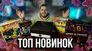 Лучшие НОВИНКИ Настольных Игр | ВЕСНА 2024