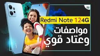 ريدمي نوت 12 4G رسميا. سعر ومواصفات الهاتف Redmi Note 12 4G