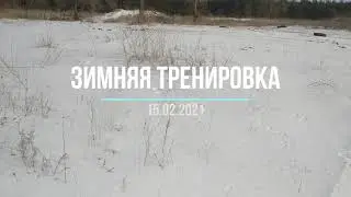 Канатоходец. Зимняя тренировка. 15 февраля 2021