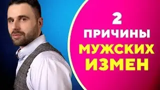 Почему мужчины изменяют? 2 самые распространенные причины [Филипп Литвиненко]