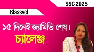 ১৫ দিনেই জ্যামিতি শেষ। SSC 2025 Geometry Suggestion । #geometrysuggestion