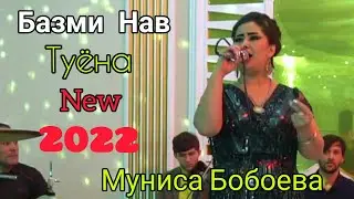 Муниса Бобоева Туёна Супер Табрикот бомба 💣💣 2022.Munisa Boboеva Tuyona Super Tabrikot bomba 💣💣 2022