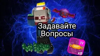 Задавайте вопросы