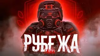 ☢️ STALCRAFT: X - ГИМН РУБЕЖА