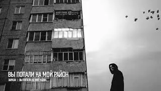 Зараза - Вы попали на мой район
