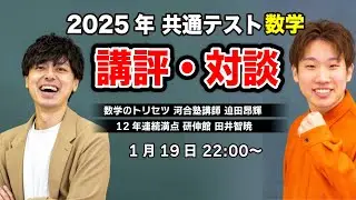 【2025年共通テスト数学講評】迫田×田井の即日対談【コラボ動画】