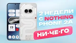 2 НЕДЕЛИ с Nothing Phone 2a - НУ СОВСЕМ НИЧЕГО!