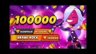 Как я апнул 100000 кубков в бравл старс.