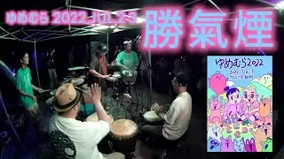 勝氣煙, HOBOBRAZIL, marginal disKo【ゆむむら】2022.JUL.2-3, Village Hakushu, JP