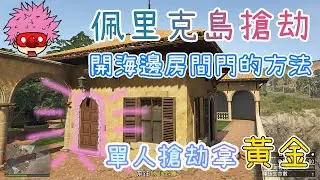 【胖皓】 GTA5 線上 1.52 - 單人開莊園海邊房門拿金塊的方法｜開門技巧攻略分享｜佩里克島最終搶劫｜單人速刷｜開門拿黃金Part - 2｜#佩里克島搶劫