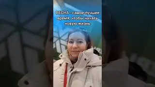 ВЕСНА - самое лучшее время, чтобы начать новую жизнь! #еленамихееваsw #сибирскоездоровье #сетевой