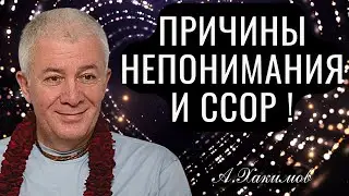 Причины непонимания и ссор ! Александр Хакимов