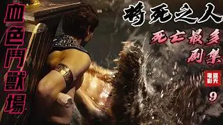 「血色鬥獸場」猝不及防的暴斃，堪稱死亡人數最多的一集 古羅馬史詩巨製《#將死之人》 9劇情解析