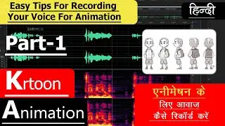 Easy Tips For Recording Your Voice For Animation /  एनिमेशन के लिए आवाज कैसे रिकॉर्ड करें