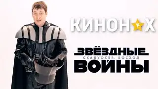 ЗВЁЗДНЫЕ ВОЙНЫ: СКАЙУОКЕР. ВОСХОД. НАКИПЕЛО!