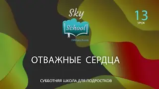 Sky School Преодоление - Урок 13 - Субботняя школа для подростков