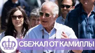 СРОЧНЫЕ НОВОСТИ! КОРОЛЬ КАРЛ 3 ЧАРЛЬЗ СБЕЖАЛ ОТ КАМИЛЛЫ