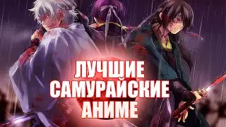 10 BEST SAMURAI ANIME PART 2