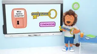 Учимся с Ленни: что такое диабет 1 типа?