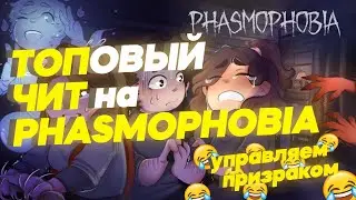 ЧИТЫ НА PHASMOPHOBIA | ТРЕЙНЕР НА PHASMOPHOBIA | ВЗЛОМ PHASMOPHOBIA НА ДЕНЬГИ И УРОВЕНЬ STEAM