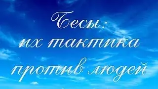 Коротко о важном: Бесы - их тактика против людей