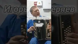О чем поет И. Растеряев в авторской песне "Бой"??? #растеряев #баян #песнинабаяне