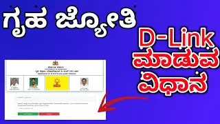 How to D-Link ಗೃಹ ಜ್ಯೋತಿ (Gruhajyothi) | ಡಿ ಲಿಂಕ್ ಮಾಡುವ ವಿಧಾನ