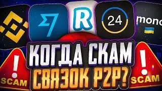 ЗАМЕНА СВЯЗОК P2P И КАК ЗАРАБАТЫВАТЬ 1000$ В МЕСЯЦ НА КРИПТОВАЛЮТЕ | АКТУАЛЬНЫЕ СВЯЗКИ | АРБИТРАЖ