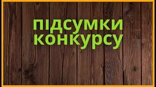 Підсумки конкурсу