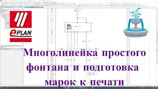 [СТРИМ 📹] Делаю многолинейную схему на простой фонтан в EPLAN
