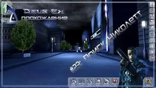 Поиск Николетт - Deus Ex #23
