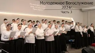 Молодежное Богослужение 2024 | 3 часть