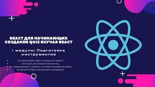 React для Начинающих | Модуль 1. Подготовка инструментов | Создание Quiz изучая React 2021