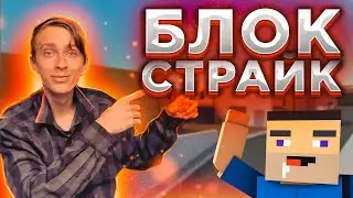 ЧТО НОВОГО ДОБАВИЛИ В БЛОК СТРАЙК? ОТКРЫТИЕ КЕЙСОВ И КОМАНДНЫЙ БОЙ! BLOCK STRIKE