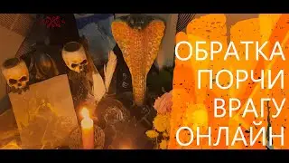 Обратка  порчи врагу. Возвращаем порчу недоброжелателям.