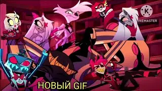 НОВЫЕ ГИФКИ ОТЕЛЬ ХАЗБИН 2023 - GIF HAZBIN HOTEL 2023