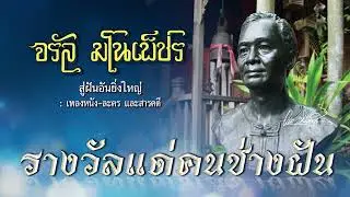 รางวัลแด่คนช่างฝัน - จรัล มโนเพ็ชร [ Official Audio ]