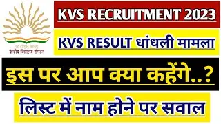 KVS RESULT 2023 PAPER LEAK मामला | KVS RESULT TGT PGT | KVS RECRUITMENT | KVS PRT EXAM CUT OFF | KVS