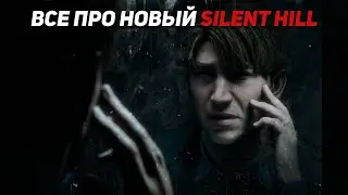 Все про новый Silent Hill