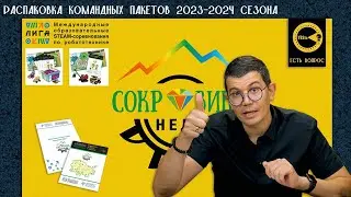 РАСПАКОВКА КОМАНДНЫХ ПАКЕТОВ  «ЛИГИ ОТКРЫТИЙ» И «ЛИГИ ИССЛЕДОВАНИЙ»