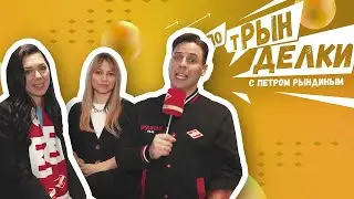 «ПотРынделки» с Алисой Селезнёвой и Ксенией Князевой