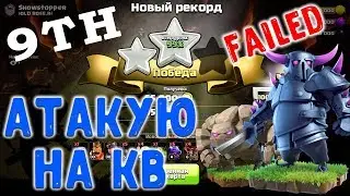Миксы для кв на 9 тх. Атаки на кв онлайн. Clash of Clans