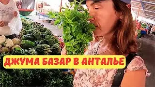 Рынок в Анталье - Джума базар. Секреты удачных покупок!