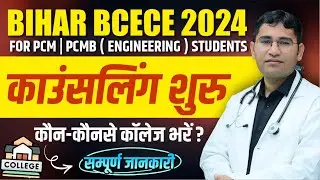 BCECE 2024 COUNSELLING START | BIHAR BCECE 2024 COLLEGE LIST | BCECE 2024 CUT OFF | BIHAR BCECE 2024
