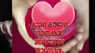სასიყვარულო ვიდეო