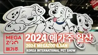 2024 메가주 일산 가실분들 꼭 보시고 도움이 되었으면 합니다. 말 그대로 멍냥이들 잔칫날이네요.  PET SHOW