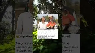 🤯Их ребёнка хотели выкупить за 4,5млн$