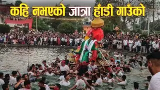 कहि नभएको जात्रा हाडी गाउको || Hadi Gaun jatra || Gahana Pokhari Jatra